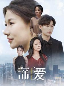深爱（86集）小短剧抢先看