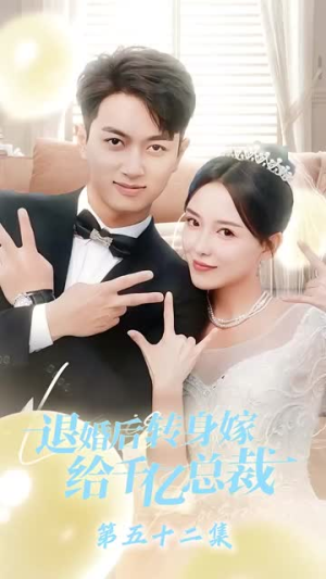 退婚后转身嫁给千亿总裁（67集）精彩短剧看不停