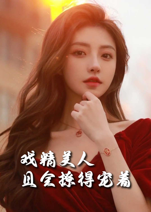 司婵婵的璀璨人生（85集）免费短剧大全