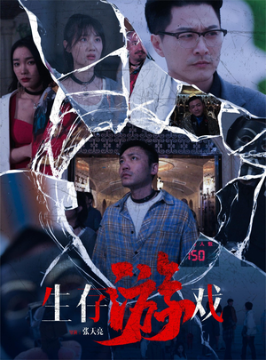 生存游戏（78集）高清无码免费看