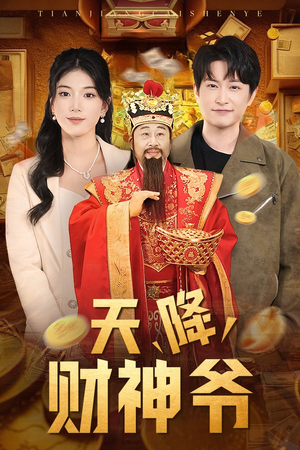 天降财神爷（71集）免费热门短剧