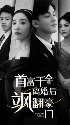首富千金离婚后飒翻豪门（83集）看短剧放松一下