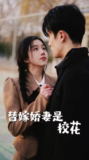 替嫁娇妻是校花（66集）火爆短剧抢先看