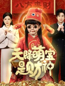 天降萌宝是财神（66集）免费观看完整版