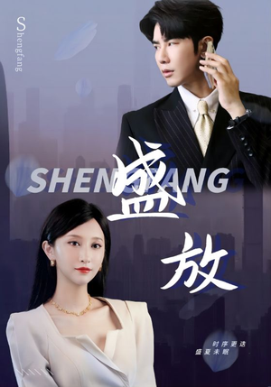 盛放（71集）免费看短剧全集