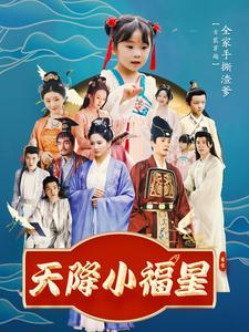 天降小福星（100集）短剧上热门