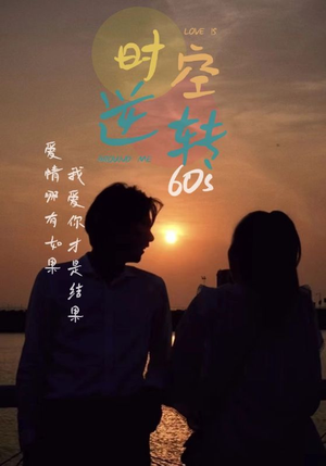 时光逆转60s（80集）民国短剧推荐