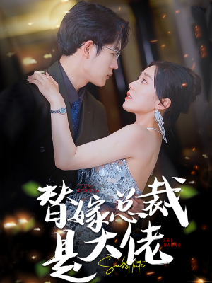 替嫁总裁是大佬（81集）经典回顾免费看