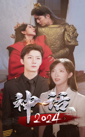 神话2024（30集）精彩短剧又来了