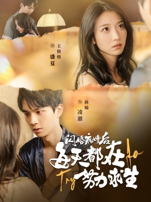闪婚病娇后，每天都在努力求生（98集）高清无码免费看