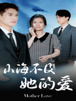 山海不及她的爱（71集）在哪里可以全集