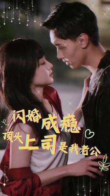 闪婚成瘾，顶头上司是我老公（94集）精彩短剧来了