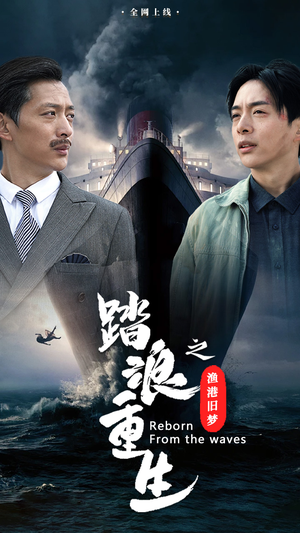 踏浪重生之渔港旧梦（50集）西瓜短剧免费看