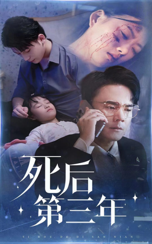 死后第三年（30集）短剧解说热门