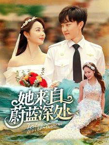 她来自蔚蓝深处（80集）我全都看完了