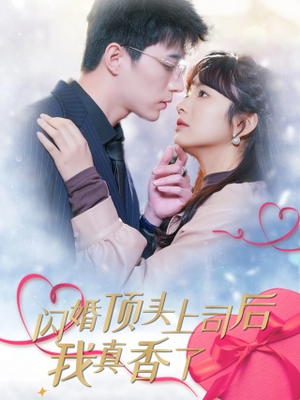 闪婚顶头上司后我真香了（87集）免费短剧就是爽