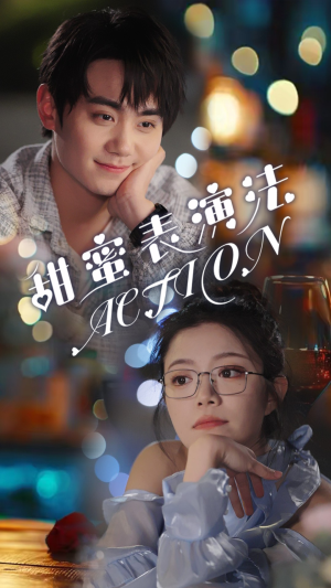 甜蜜表演法action（65集）好看的短剧来了