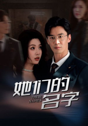 她们的名字（29集）精彩短剧随心推