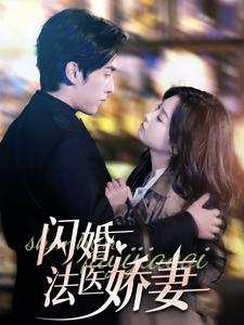 闪婚法医娇妻（92集）甜宠短剧推荐