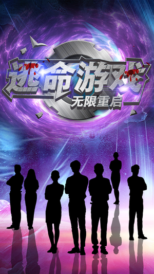 逃命游戏无限重启（51集）最新热门短剧
