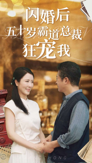 闪婚后五十岁霸道总裁狂宠我（99集）完整版免费观看