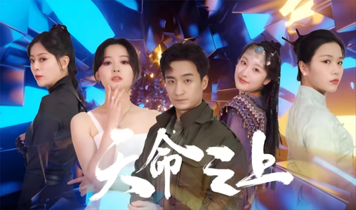 天命之上（79集）全季一次看完