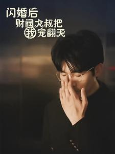 闪婚后财阀大叔把我宠翻天（100集）真的太好看了