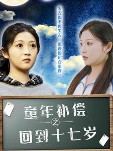 童年补偿之回到十七岁（31集）最新上映的短剧
