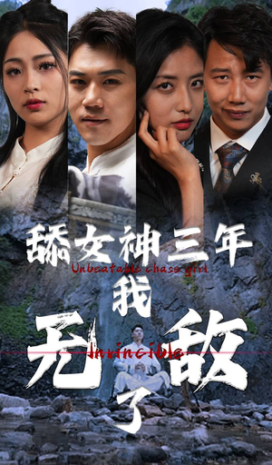 舔女神三年我无敌了（81集）今日短剧分享