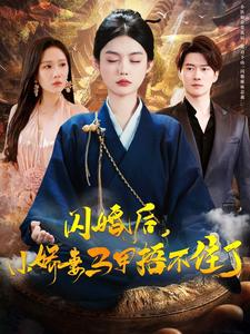 闪婚后小娇妻马甲捂不住了（97集）海量短剧免费看