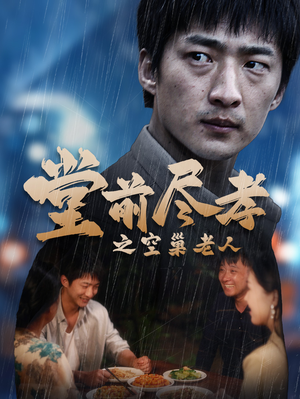 堂前尽孝（40集）精彩短剧又来了