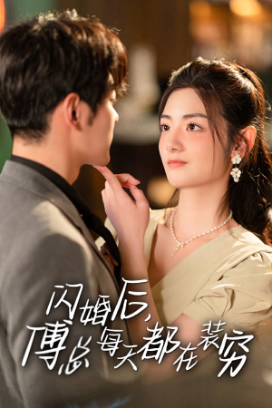 闪婚后，傅总每天都在装穷（83集）短剧推荐分享