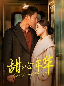 甜沁年华（100集）演员表