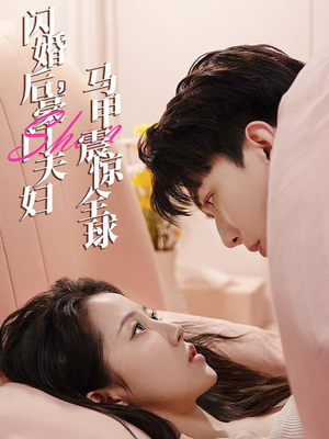 闪婚后，豪门夫妇马甲震惊全球（67集）红果免费短剧