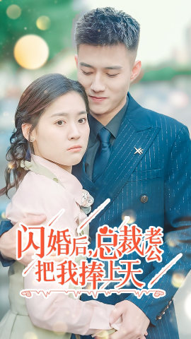 闪婚后，总裁老公把我捧上天（90集）热门短剧追不停
