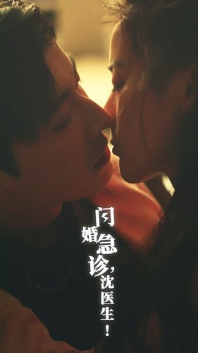 闪婚急诊，沈医生（81集）热门短剧推荐