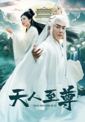 天人至尊（74集）好看的短剧来了