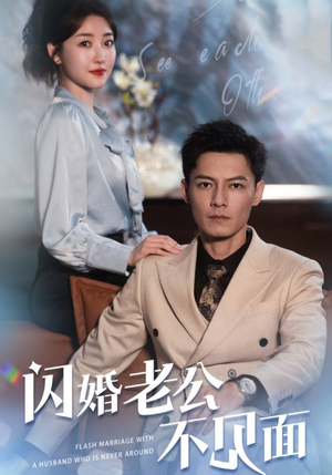 闪婚老公不见面（107集）短剧在线观看