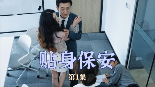 贴身保安（32集）热播短剧推荐