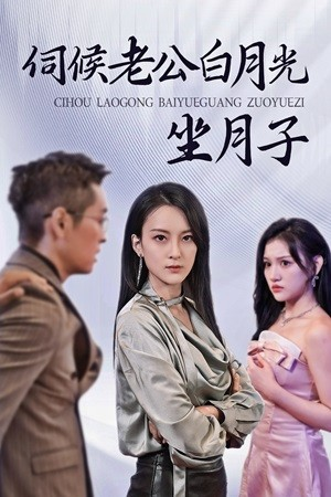伺候老公白月光坐月子（71集）好看的短剧来了