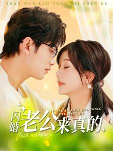 闪婚老公来真的（100集）短剧全集完整版