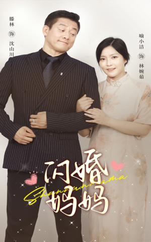闪婚妈妈（66集）独家内容免费看