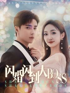 闪婚闪到大BOOS（76集）热播短剧重燃