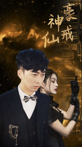 神豪仙戒（80集）精彩短剧又来了
