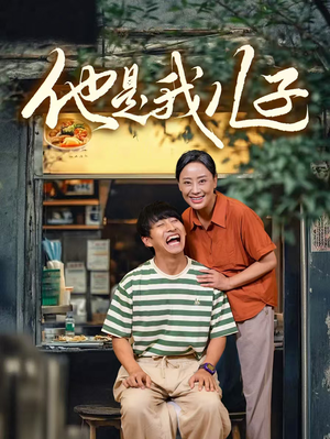 他是我儿子（67集）短剧免费看