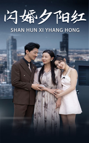 闪婚夕阳红（73集）短剧在哪里看