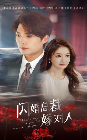 闪婚总裁嫁对人（30集）小短剧抢先看