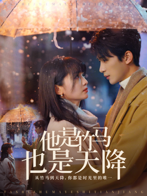 他是竹马也是天降（75集）热播短剧全集看