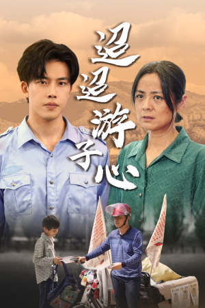 缺席（78集）短剧在线看