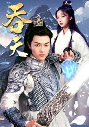 吞天（90集）无需充值尽情看
